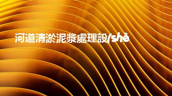 河道清淤泥漿處理設(shè)備清淤機器人助力環(huán)保事業(yè)，探索未來水域治理新路徑！